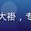 儿科营养学专家陈慧敏医生，穿白大褂，专业温和的形象，奶水乐园顾问专家