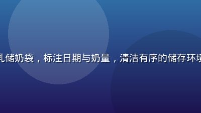 冰箱中整齐排列的母乳储奶袋，标注日期与奶量，清洁有序的储存环境，体现科学储奶规范
