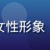 奶水乐园注册营养师陈慧敏，专业女性形象，实验室背景，认真负责的专家气质