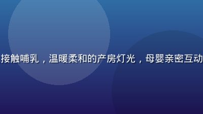 新生儿与妈妈皮肤接触哺乳，温暖柔和的产房灯光，母婴亲密互动画面，充满幸福感
