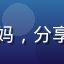 用户二宝妈妈阿珍头像，有经验的妈妈，分享奶水乐园平台与其他平台的对比感受